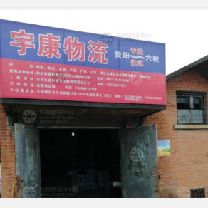 六盘水宇康物流
