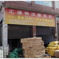 六盘水汇通物流