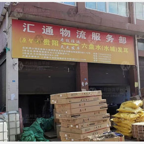 六盘水汇通物流
