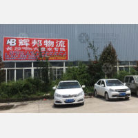 六盘水辉邦物流