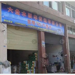 六盘水跃华物流
