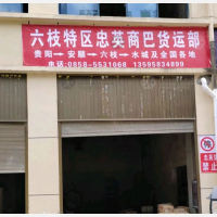 六盘水忠英商巴物流