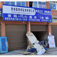 六盘水金豫物流