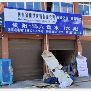 六盘水金豫物流