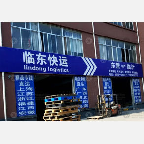 东营临东物流