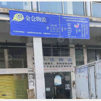 六盘水金仓物流