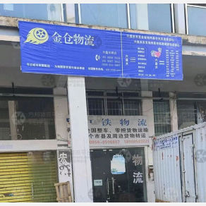 六盘水金仓物流