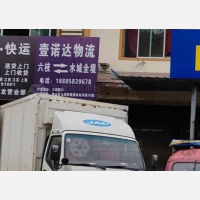 六盘水壹诺达物流
