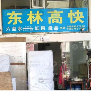 六盘水东林高快物流