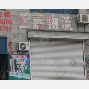 东营恒嘉物流