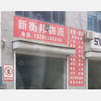 东营新衡邦物流