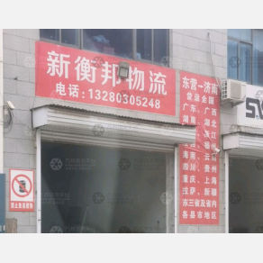 东营新衡邦物流