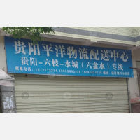 六盘水平洋物流