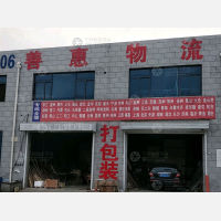 东营善惠物流