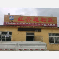 东营红云通物流