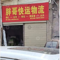 铜仁胖哥物流