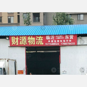 东营财源物流