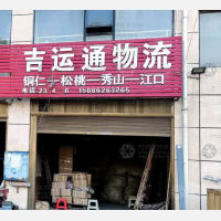 铜仁吉运通物流