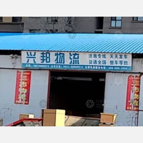 东营兴邦物流