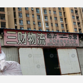 东营三财物流