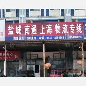 东营物流盐城南通上海线
