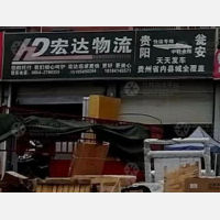 瓮安宏达物流