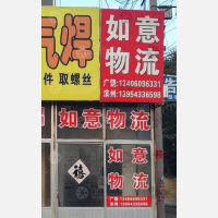 广饶如意物流