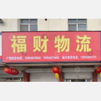 广饶福财物流