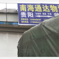 瓮安南海通达物流