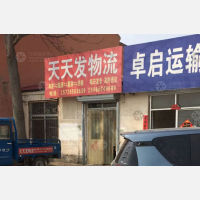 高唐天天发物流