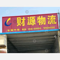 广胜路店网点