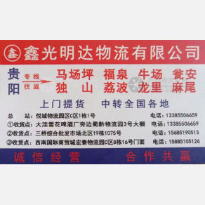 黔南鑫光明达物流