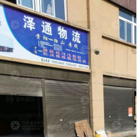 独山泽通物流