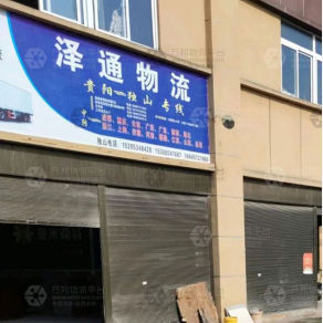 独山泽通物流