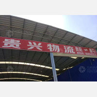 黔南贵兴物流