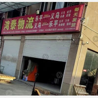 乐平鸿泰物流