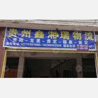 黔南鑫湘瑞物流