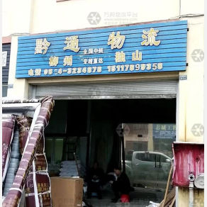 独山黔通物流