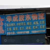 广饶金田物流集散中心店网点