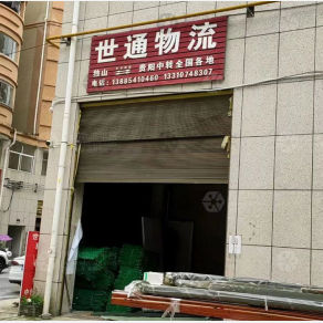 独山世通物流