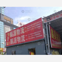 广饶顺源物流
