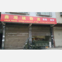 瓮安鑫湘瑞物流
