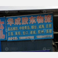 广饶华成胶东物流
