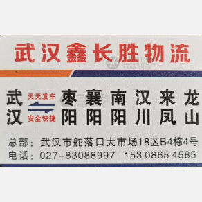 武汉鑫长胜物流
