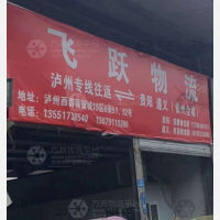 泸州飞跃物流贵州线