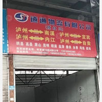 泸州速通/红兴物流