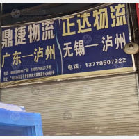 泸州鼎捷物流