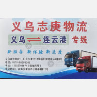 义乌志庚物流连云港线