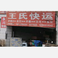 王氏货运店网点