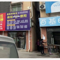 绵阳鑫联邦物流